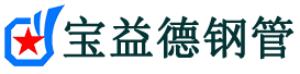 宝益德钢管怀远分公司-怀远声测管现货-怀远本地资源现货